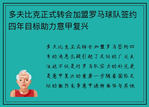 多夫比克正式转会加盟罗马球队签约四年目标助力意甲复兴