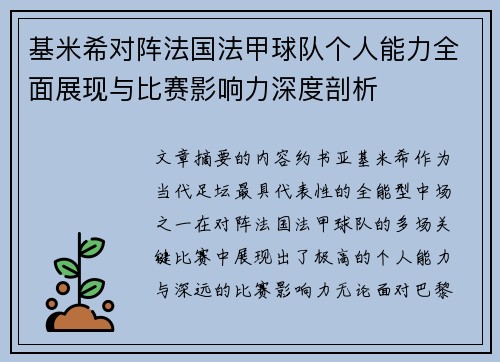 基米希对阵法国法甲球队个人能力全面展现与比赛影响力深度剖析 基米希对阵法国法甲球队个人能力全面展现与比赛影响力深度剖析