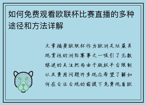 如何免费观看欧联杯比赛直播的多种途径和方法详解 如何免费观看欧联杯比赛直播的多种途径和方法详解