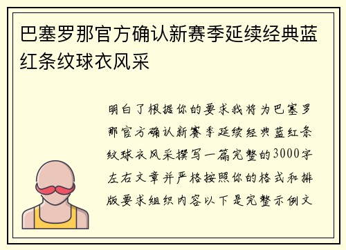 巴塞罗那官方确认新赛季延续经典蓝红条纹球衣风采 巴塞罗那官方确认新赛季延续经典蓝红条纹球衣风采
