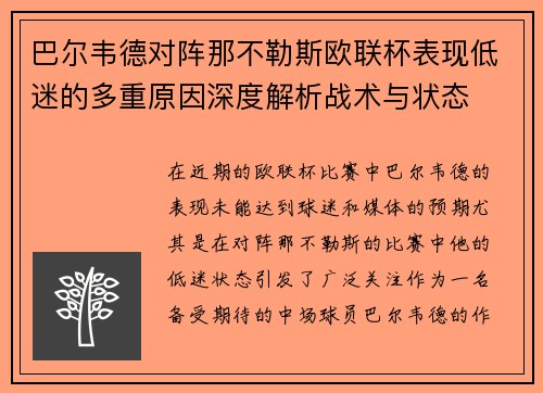 巴尔韦德对阵那不勒斯欧联杯表现低迷的多重原因深度解析战术与状态 巴尔韦德对阵那不勒斯欧联杯表现低迷的多重原因深度解析战术与状态