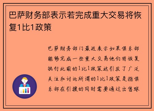 巴萨财务部表示若完成重大交易将恢复1比1政策