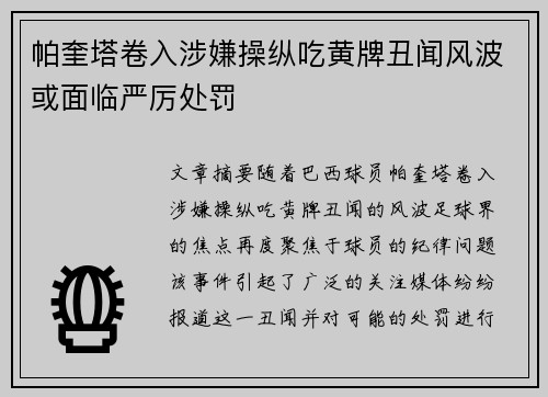帕奎塔卷入涉嫌操纵吃黄牌丑闻风波或面临严厉处罚