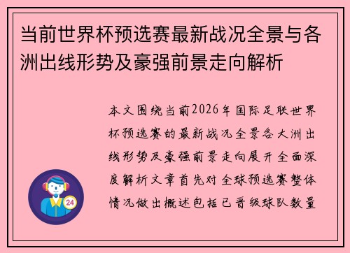 当前世界杯预选赛最新战况全景与各洲出线形势及豪强前景走向解析