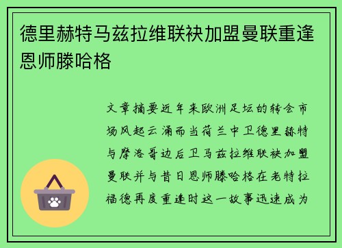 德里赫特马兹拉维联袂加盟曼联重逢恩师滕哈格 德里赫特马兹拉维联袂加盟曼联重逢恩师滕哈格