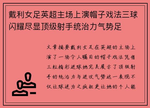 戴利女足英超主场上演帽子戏法三球闪耀尽显顶级射手统治力气势足