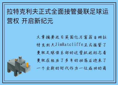 拉特克利夫正式全面接管曼联足球运营权 开启新纪元
