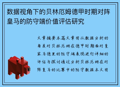 数据视角下的贝林厄姆德甲时期对阵皇马的防守端价值评估研究