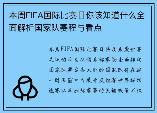本周FIFA国际比赛日你该知道什么全面解析国家队赛程与看点