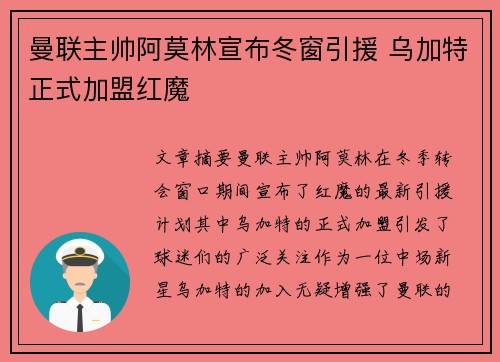 曼联主帅阿莫林宣布冬窗引援 乌加特正式加盟红魔