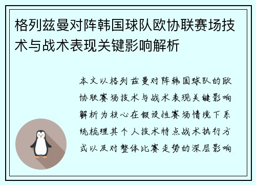 格列兹曼对阵韩国球队欧协联赛场技术与战术表现关键影响解析