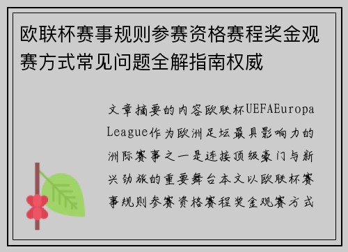 欧联杯赛事规则参赛资格赛程奖金观赛方式常见问题全解指南权威
