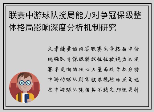 联赛中游球队搅局能力对争冠保级整体格局影响深度分析机制研究