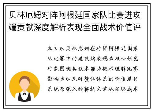 贝林厄姆对阵阿根廷国家队比赛进攻端贡献深度解析表现全面战术价值评估