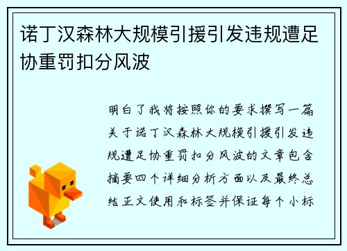 诺丁汉森林大规模引援引发违规遭足协重罚扣分风波